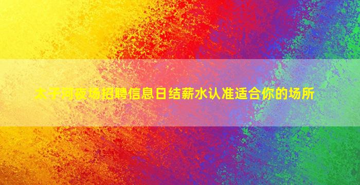 太子河夜场招聘信息日结薪水认准适合你的场所